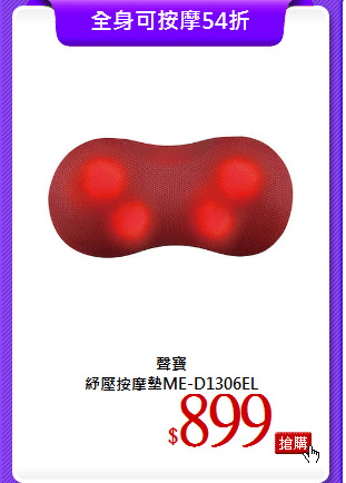 聲寶<br>
紓壓按摩墊ME-D1306EL