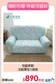 格藍傢飾<BR>
涼感彈性沙發套