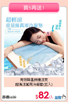 有效降溫持續涼爽<BR>
超清涼萬用冷凝墊(五入)