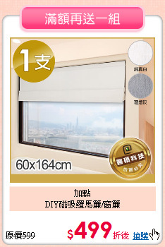 加點<BR>
DIY磁吸羅馬簾/窗簾