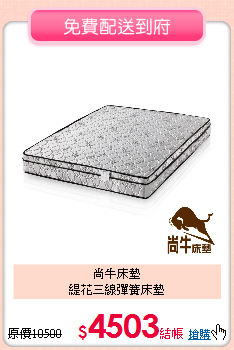 尚牛床墊<BR>
緹花三線彈簧床墊