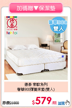 德泰 索歐系列<BR>
奢華900彈簧床墊(雙人)
