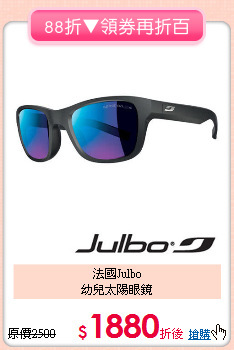 法國Julbo<BR>
幼兒太陽眼鏡
