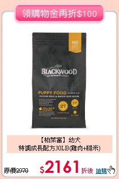 【柏萊富】幼犬<br>特調成長配方30LB(雞肉+糙米)