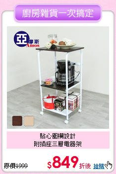 貼心圍欄設計<BR>
附插座三層電器架