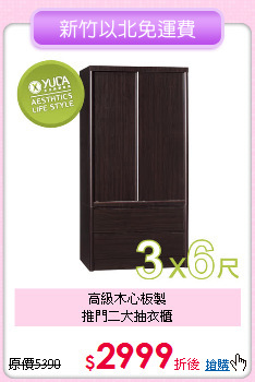 高級木心板製<BR>
推門二大抽衣櫃