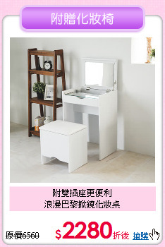 附雙插座更便利<BR>
浪漫巴黎掀鏡化妝桌