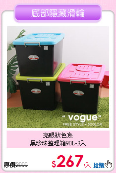 亮眼狀色系<BR>
黑珍珠整理箱90L-3入