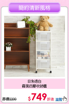 日系透白<BR>
霧面四層收納櫃