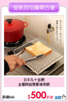 日本丸十金網<BR>
金屬陶瓷雙層燒烤網