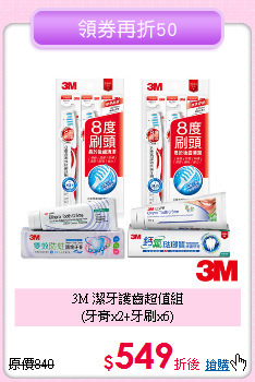 3M 潔牙護齒超值組<BR>
(牙膏x2+牙刷x6)