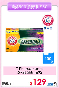美國ARM&HAMMER<BR> 
柔軟烘衣紙(100張)