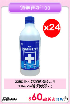 酒精液-天乾潔菌酒精75%<BR>
500mlx24罐(附噴頭x1)