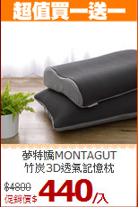 夢特嬌MONTAGUT<BR>
竹炭3D透氣記憶枕