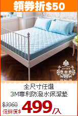 全尺寸任選<BR>3M專利防潑水保潔墊