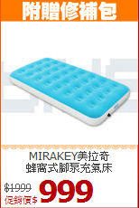 MIRAKEY美拉奇<BR>
蜂窩式腳泵充氣床