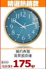 簡約典雅<BR>
高質感掛鐘