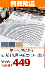 新一代條紋設計<BR>
超清涼萬用冷凝墊(1床2枕)