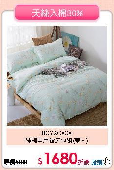 HOYACASA<BR>
純棉兩用被床包組(雙人)