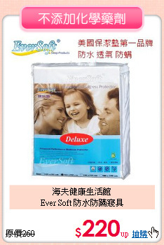 海夫健康生活館<BR>
Ever Soft 防水防蹣寢具