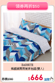 BARNITE<BR>棉感絨兩用被床包組(雙人)