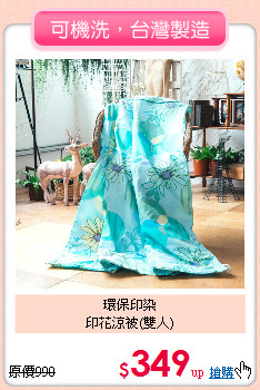 環保印染<BR>印花涼被(雙人)
