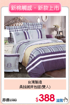 台灣製造<BR>柔絲絨床包組(雙人)