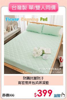 防蹣抗菌防汙<BR>高密度床包式保潔墊