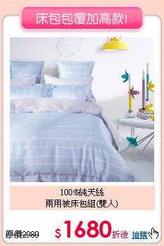 100%純天絲<BR>兩用被床包組(雙人)