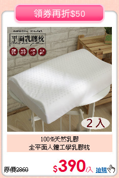 100%天然乳膠<BR>全平面人體工學乳膠枕
