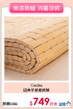 Carolan<BR>
經典手做麻將蓆