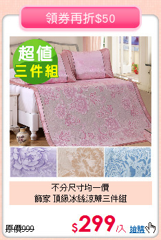 不分尺寸均一價<BR>
飾家 頂級冰絲涼蓆三件組