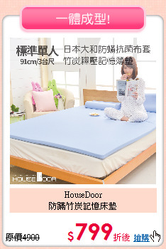 HouseDoor<BR>
防蹣竹炭記憶床墊