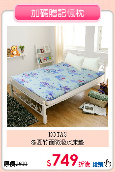 KOTAS<BR>
冬夏竹面防潑水床墊