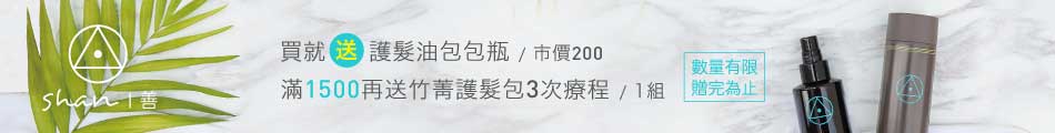 shan善-贈護髮包