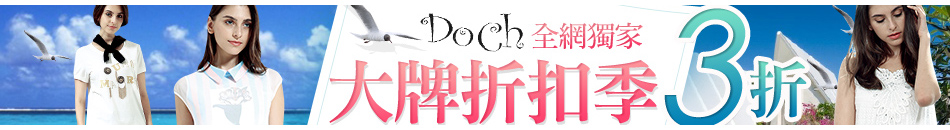 DOCH大牌折扣季 3折