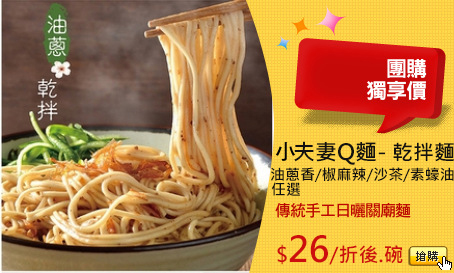 小夫妻Q麵- 乾拌麵任選
油蔥香/椒麻辣/沙茶/素蠔油