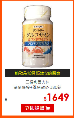 三得利固力伸<br>
葡萄糖胺+鯊魚軟骨 180錠