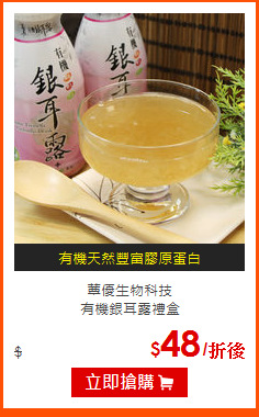 蕈優生物科技<br>
有機銀耳露禮盒