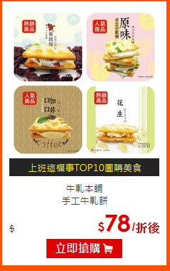 牛軋本舖<br>
手工牛軋餅