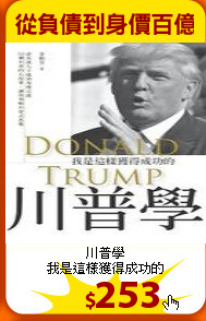 川普學<br>
我是這樣獲得成功的