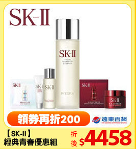 【SK-II】
經典青春優惠組