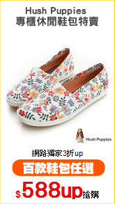 Hush Puppies 
專櫃休閒鞋包特賣