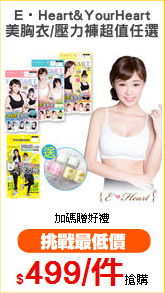 E‧Heart&YourHeart
美胸衣/壓力褲超值任選