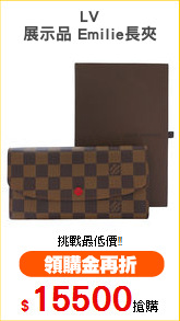 LV
展示品 Emilie長夾