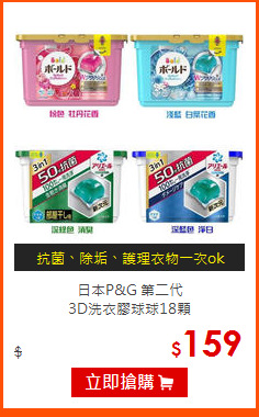 日本P&G 第二代<br>
3D洗衣膠球球18顆