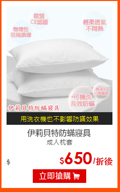 伊莉貝特防?寢具<br>
成人枕套