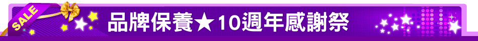 品牌保養★10週年感謝祭