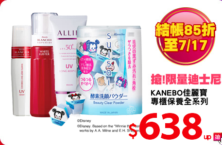 KANEBO佳麗寶
專櫃保養全系列