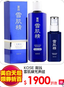 KOSE 高絲<BR>
雪肌精完美組
